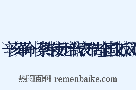辛亥革命·蔡专使元培代表布告全国文反义词是什么意思的图片